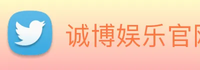 诚博娱乐官网 logo